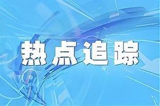 伤情不重！跟队记者：罗德里颁奖时跳来跳去的次数比任何人都多